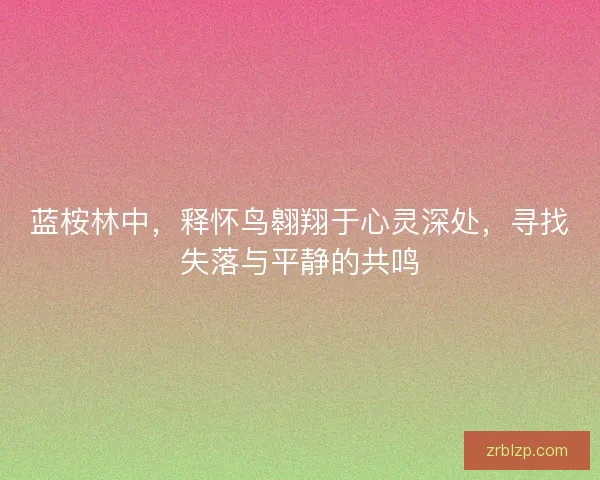 蓝桉林中，释怀鸟翱翔于心灵深处，寻找失落与平静的共鸣