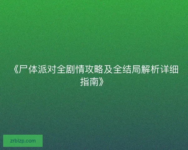 《尸体派对全剧情攻略及全结局解析详细指南》